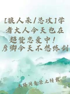 [狼人殺/總攻]學(xué)者大人今天也在超贊戀愛中！