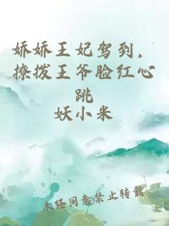 嬌嬌王妃駕到，撩撥王爺臉紅心跳