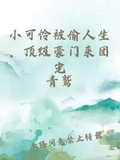 小可憐被偷人生，頂級豪門來團(tuán)寵