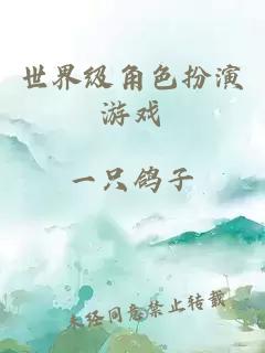 世界級角色扮演游戲
