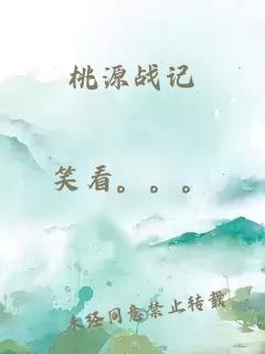 桃源戰(zhàn)記