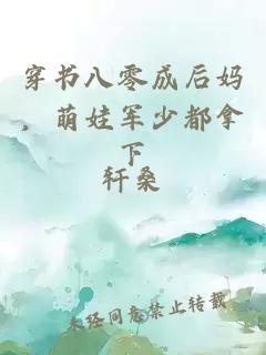 穿書八零成后媽，萌娃軍少都拿下