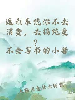 返利系統(tǒng)你不去消費(fèi)，去搞純愛？