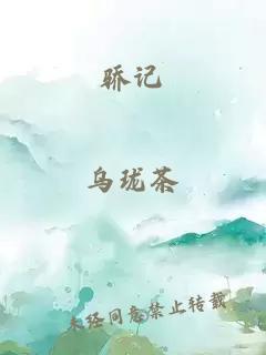 驕記