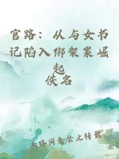 官路：從與女書記陷入綁架案崛起