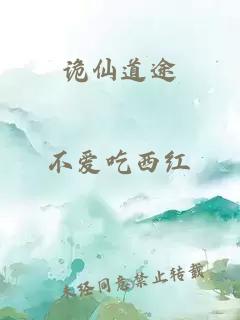 詭仙道途