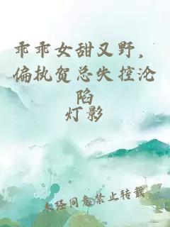 乖乖女甜又野，偏執(zhí)賀總失控淪陷
