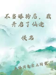 不當舔狗后，我開(kāi)啟了仙途