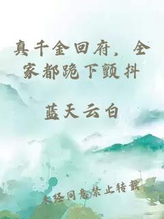 真千金回府，全家都跪下顫抖
