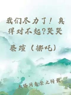 我們盡力了！真得對(duì)不起?哭哭