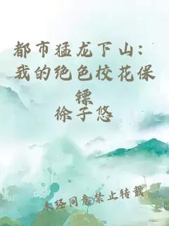 都市猛龍下山：我的絕色校花保鏢