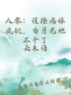 八零：誤撩病嬌瘋批，白月光她不干了