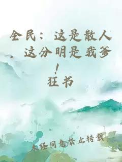 全民：這是散人，這分明是我爹！