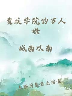 貴族學(xué)院的萬人嫌