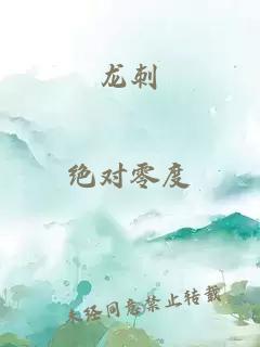龍刺
