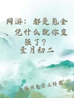 網(wǎng)游：都是氪金，憑什么就你變強了？