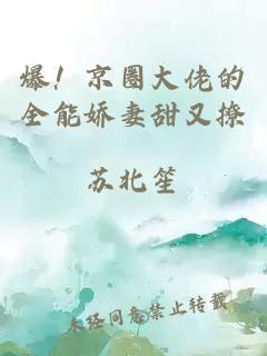 爆！京圈大佬的全能嬌妻甜又撩