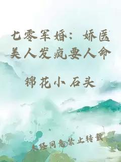 七零軍婚：嬌醫(yī)美人發(fā)瘋要人命