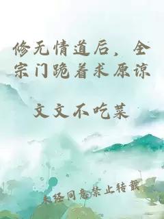 修無(wú)情道后，全宗門(mén)跪著求原諒