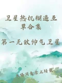 衛(wèi)星熱機(jī)糊逼互草合集