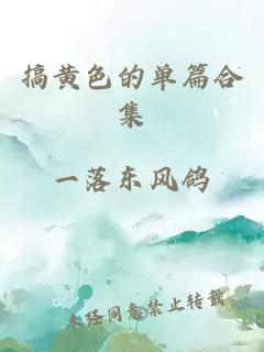 搞黃色的單篇合集