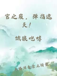 官之巔，彈指遮天！