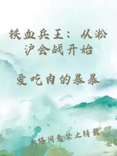 鐵血兵王：從淞滬會(huì)戰(zhàn)開始