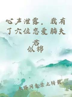 心聲泄露，我有了六位戀愛腦夫君