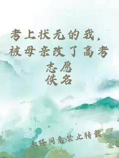 考上狀元的我，被母親改了高考志愿