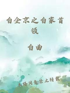 白企京之白家首領(lǐng)