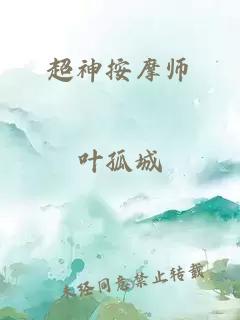 超神按摩師