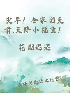 災(zāi)年！全家團(tuán)滅前,天降小福寶！
