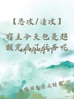 【總攻/渣攻】宿主今天也是超額完成了任務(wù)呢
