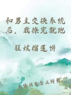 和男主交換系統(tǒng)后，我撩完就跑
