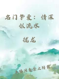 名門摯愛：情深似流水