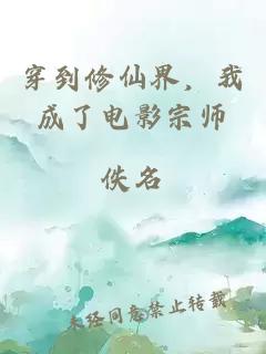 穿到修仙界，我成了電影宗師