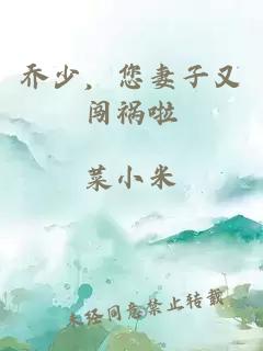 喬少，您妻子又闖禍啦