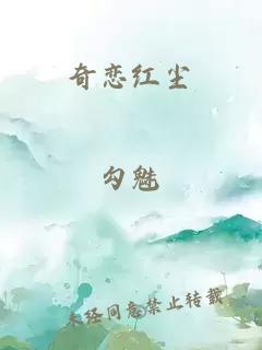 奇戀紅塵