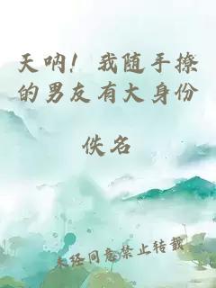 天吶！我隨手撩的男友有大身份