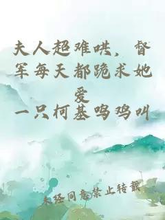 夫人超難哄，督軍每天都跪求她愛