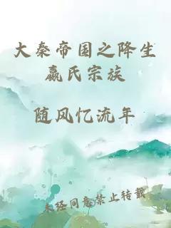 大秦帝國之降生嬴氏宗族
