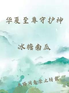華夏至尊守護(hù)神