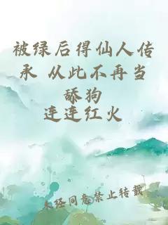 被綠后得仙人傳承 從此不再當(dāng)舔狗