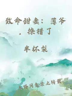 致命甜妻：薄爺，撩錯(cuò)了