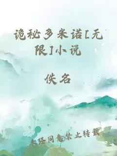 詭秘多米諾[無(wú)限]小說(shuō)