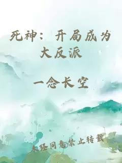 死神：開局成為大反派