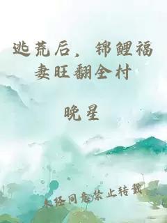 逃荒后，錦鯉福妻旺翻全村