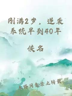 剛滿2歲，逆襲系統(tǒng)早到40年