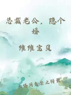 總裁老公，隱個婚