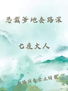 總裁爹地套路深